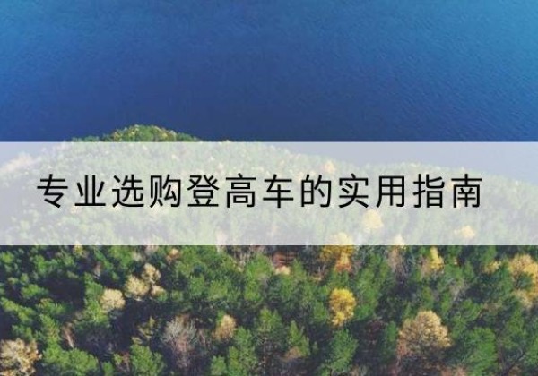 碑林电动登高车厂家推荐-专业选购登高车的实用指南