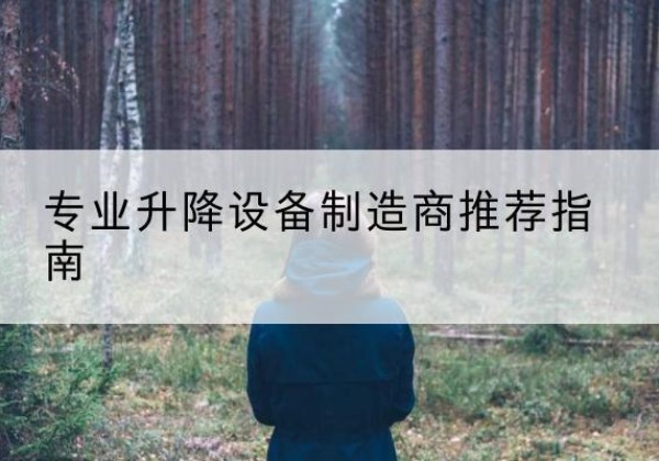 碑林电动剪叉升降平台厂家-专业升降设备制造商推荐指南